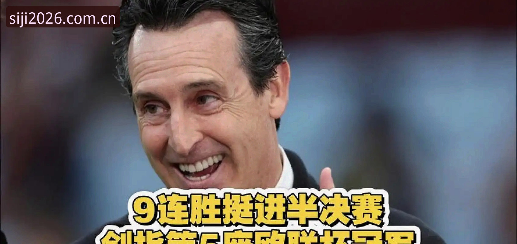 四季平台安全 从埃梅里五夺欧联杯看赛事观赏必备知识——四季平台观赛实用指南