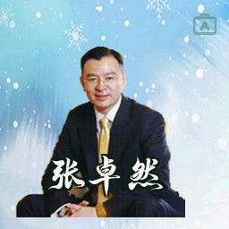 张卓然